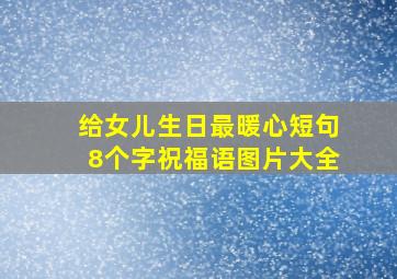 给女儿生日最暖心短句8个字祝福语图片大全