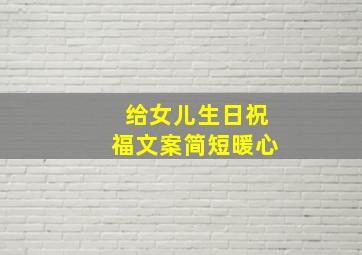 给女儿生日祝福文案简短暖心