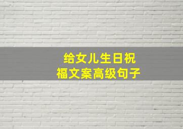 给女儿生日祝福文案高级句子