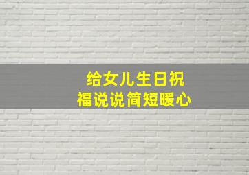 给女儿生日祝福说说简短暖心