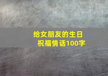 给女朋友的生日祝福情话100字