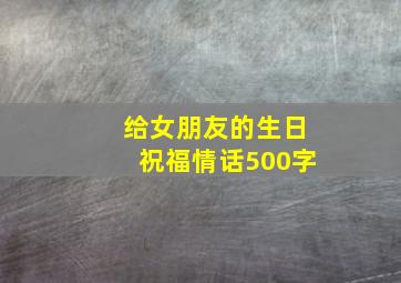 给女朋友的生日祝福情话500字