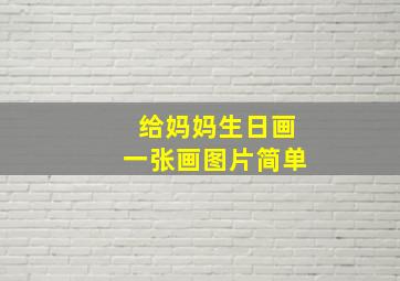 给妈妈生日画一张画图片简单