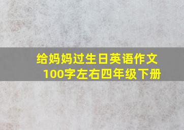 给妈妈过生日英语作文100字左右四年级下册