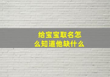 给宝宝取名怎么知道他缺什么