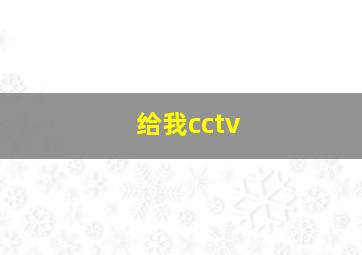 给我cctv