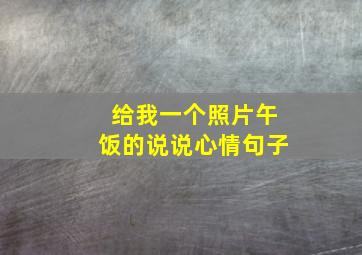 给我一个照片午饭的说说心情句子