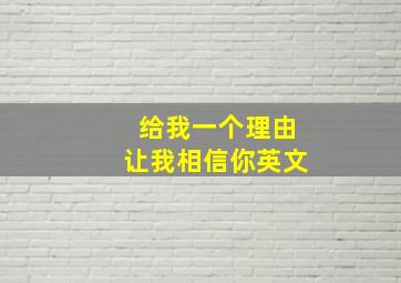 给我一个理由让我相信你英文