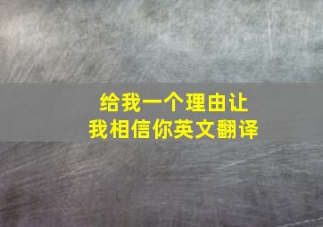 给我一个理由让我相信你英文翻译