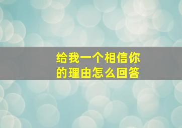 给我一个相信你的理由怎么回答