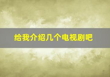 给我介绍几个电视剧吧