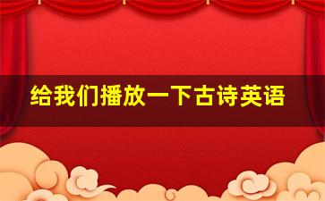 给我们播放一下古诗英语