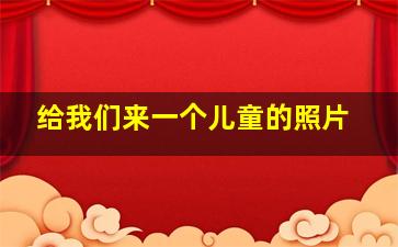 给我们来一个儿童的照片