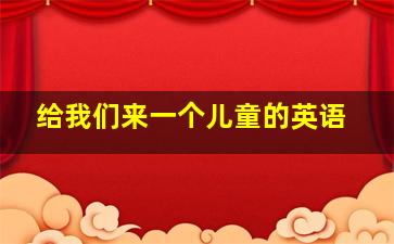 给我们来一个儿童的英语