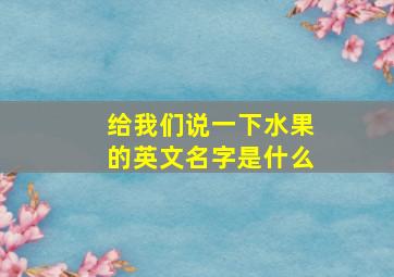 给我们说一下水果的英文名字是什么