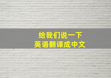 给我们说一下英语翻译成中文