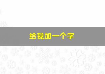 给我加一个字