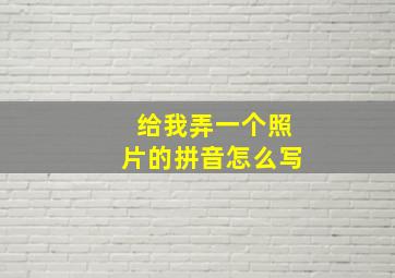 给我弄一个照片的拼音怎么写