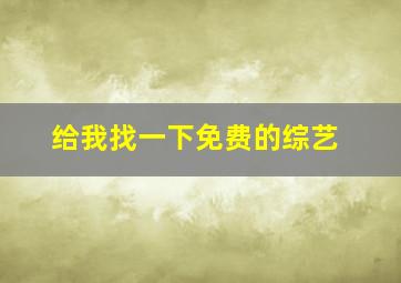 给我找一下免费的综艺