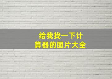 给我找一下计算器的图片大全