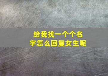 给我找一个个名字怎么回复女生呢