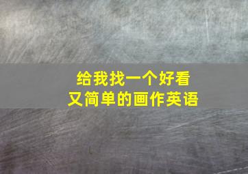 给我找一个好看又简单的画作英语