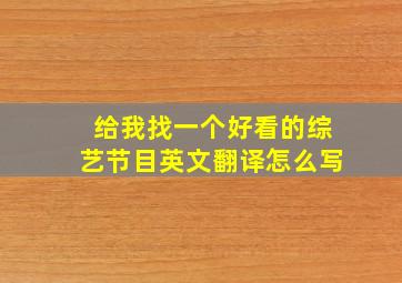 给我找一个好看的综艺节目英文翻译怎么写