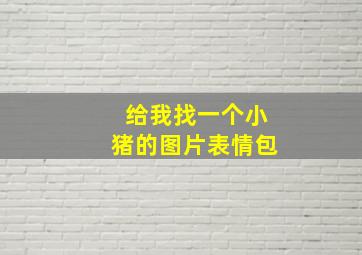 给我找一个小猪的图片表情包