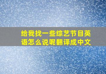 给我找一些综艺节目英语怎么说呢翻译成中文