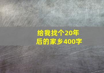 给我找个20年后的家乡400字