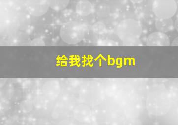 给我找个bgm