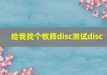 给我找个牧师disc测试disc