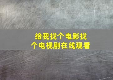 给我找个电影找个电视剧在线观看