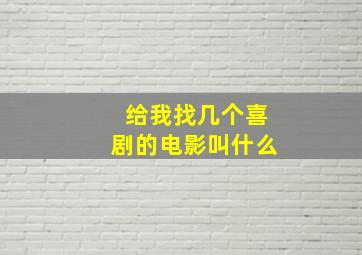 给我找几个喜剧的电影叫什么