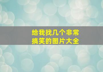 给我找几个非常搞笑的图片大全