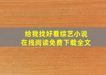 给我找好看综艺小说在线阅读免费下载全文