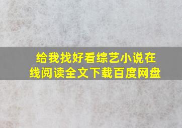 给我找好看综艺小说在线阅读全文下载百度网盘