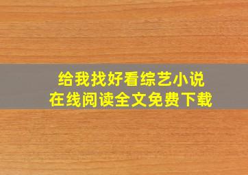 给我找好看综艺小说在线阅读全文免费下载