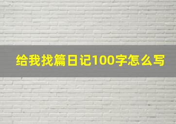 给我找篇日记100字怎么写