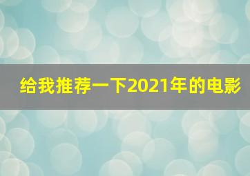 给我推荐一下2021年的电影