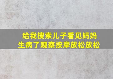 给我搜索儿子看见妈妈生病了观察按摩放松放松