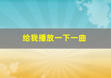 给我播放一下一曲