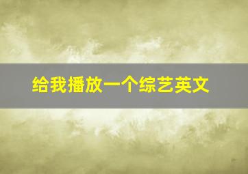 给我播放一个综艺英文