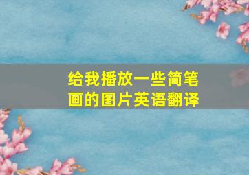 给我播放一些简笔画的图片英语翻译