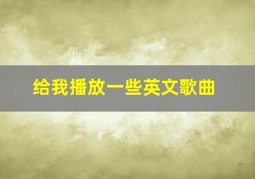 给我播放一些英文歌曲