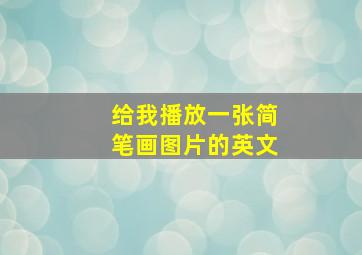 给我播放一张简笔画图片的英文