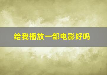 给我播放一部电影好吗