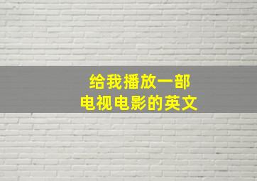 给我播放一部电视电影的英文