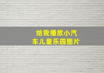 给我播放小汽车儿童乐园图片