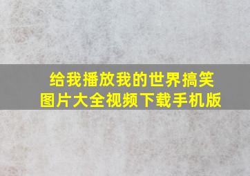 给我播放我的世界搞笑图片大全视频下载手机版